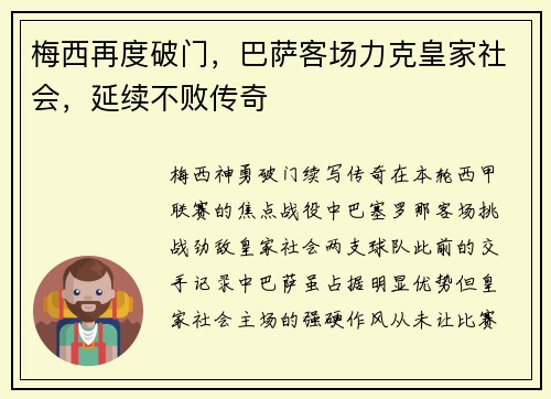 梅西再度破门，巴萨客场力克皇家社会，延续不败传奇