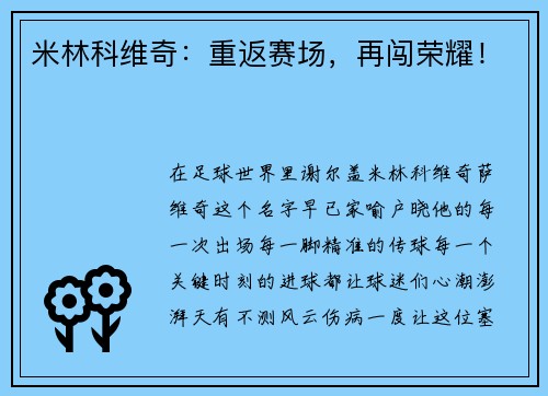 米林科维奇：重返赛场，再闯荣耀！