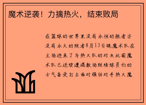 魔术逆袭！力擒热火，结束败局
