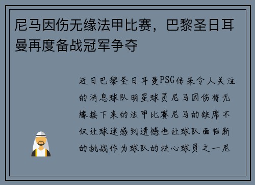 尼马因伤无缘法甲比赛，巴黎圣日耳曼再度备战冠军争夺