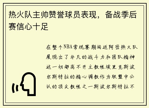 热火队主帅赞誉球员表现，备战季后赛信心十足