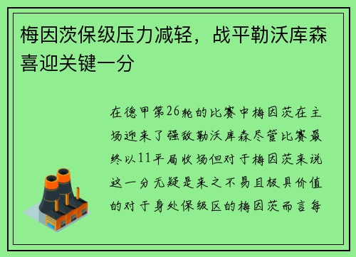 梅因茨保级压力减轻，战平勒沃库森喜迎关键一分
