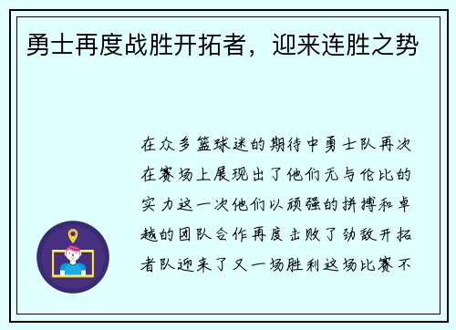 勇士再度战胜开拓者，迎来连胜之势