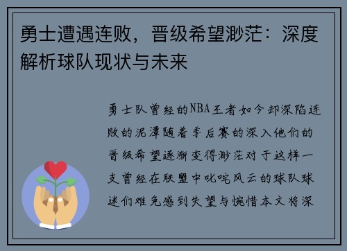 勇士遭遇连败，晋级希望渺茫：深度解析球队现状与未来