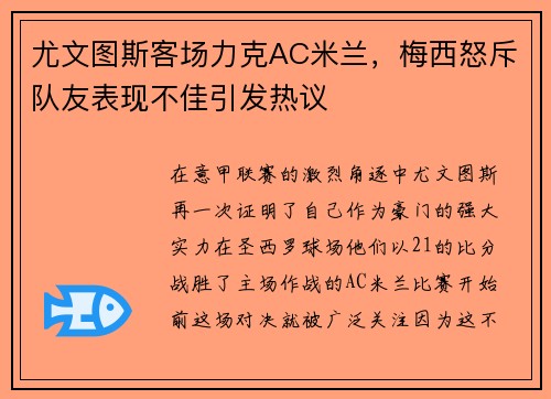 尤文图斯客场力克AC米兰，梅西怒斥队友表现不佳引发热议