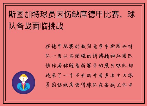 斯图加特球员因伤缺席德甲比赛，球队备战面临挑战