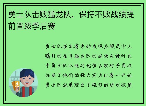 勇士队击败猛龙队，保持不败战绩提前晋级季后赛