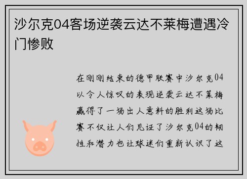 沙尔克04客场逆袭云达不莱梅遭遇冷门惨败