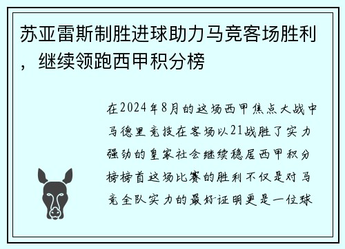苏亚雷斯制胜进球助力马竞客场胜利，继续领跑西甲积分榜