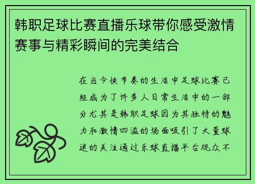 韩职足球比赛直播乐球带你感受激情赛事与精彩瞬间的完美结合