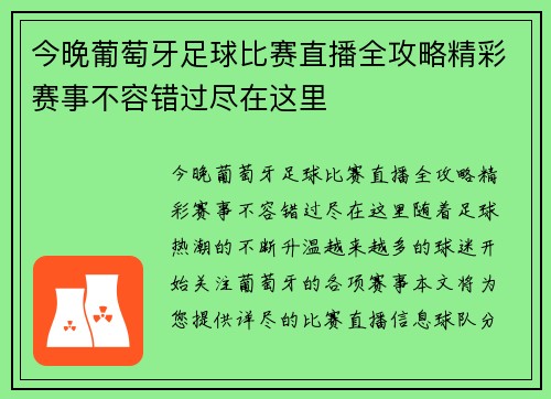 今晚葡萄牙足球比赛直播全攻略精彩赛事不容错过尽在这里