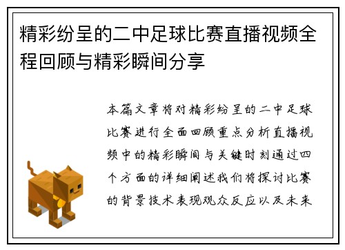 精彩纷呈的二中足球比赛直播视频全程回顾与精彩瞬间分享