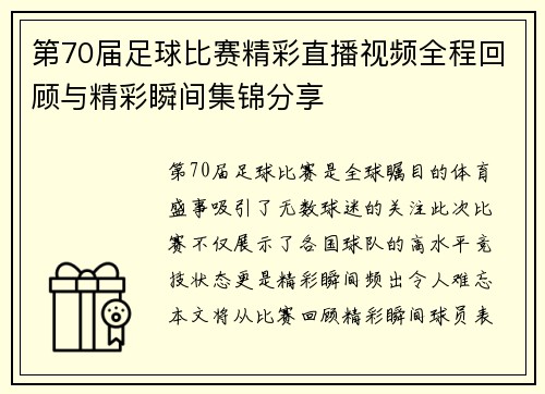 第70届足球比赛精彩直播视频全程回顾与精彩瞬间集锦分享