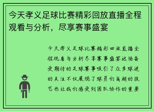今天孝义足球比赛精彩回放直播全程观看与分析，尽享赛事盛宴