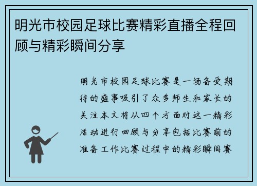 明光市校园足球比赛精彩直播全程回顾与精彩瞬间分享