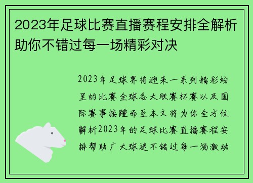 2023年足球比赛直播赛程安排全解析助你不错过每一场精彩对决