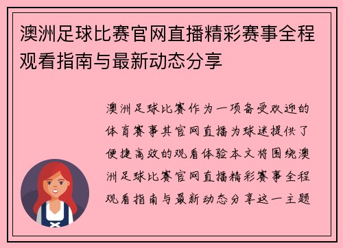 澳洲足球比赛官网直播精彩赛事全程观看指南与最新动态分享