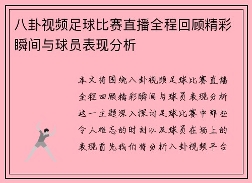八卦视频足球比赛直播全程回顾精彩瞬间与球员表现分析