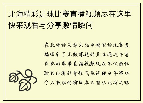 北海精彩足球比赛直播视频尽在这里快来观看与分享激情瞬间