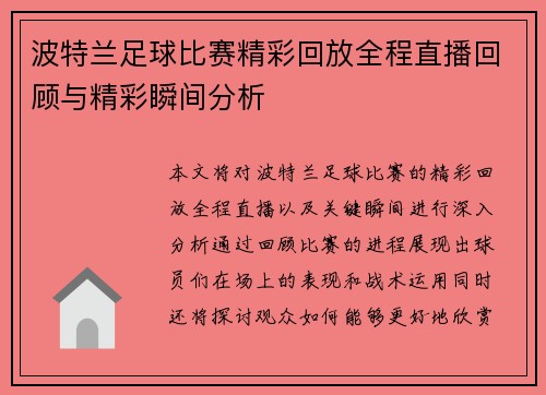 波特兰足球比赛精彩回放全程直播回顾与精彩瞬间分析