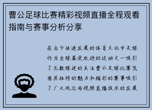 曹公足球比赛精彩视频直播全程观看指南与赛事分析分享
