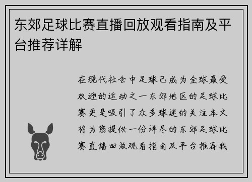 东郊足球比赛直播回放观看指南及平台推荐详解