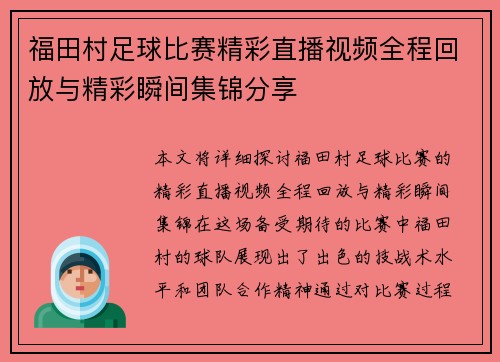 福田村足球比赛精彩直播视频全程回放与精彩瞬间集锦分享
