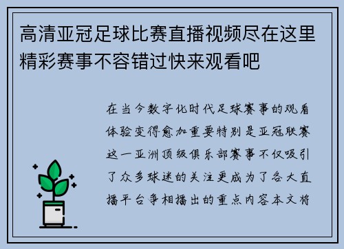 高清亚冠足球比赛直播视频尽在这里精彩赛事不容错过快来观看吧